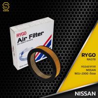 ราคา กรองอากาศ NISSAN DATSUN 160J ดีเซล 2.3 ตรงรุ่น 100% - RA078 - กรอง กรองแอร์ นิสสัน ดัทสัน 16546-SO100 (11153093104)