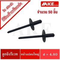 ราคา รีเวท รีเวทสีดำ ลูกยิงรีเวทหน้าแปลนใหญ่ ตะปูยิง ตะปูรีเวทเหล็ก ตะปูรีเวท ( 50ตัว ) ขนาด4.80 ตะปูยิงรีเวท ลูกรีเวท Rivet (11785543544)