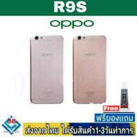 ราคา ฝาหลัง OPPO R9S พร้อมกาว อะไหล่มือถือ ชุดบอดี้ OPPO R9s (12894373694)