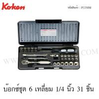 ราคา Koken บ๊อกซ์ชุด 6 เหลี่ยม 1/4 นิ้ว 31 ชิ้น ในกล่อง ABS รุ่น P2258M (Socket Set) (2038990700)