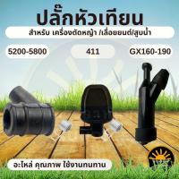 ราคา ปลั๊กหัวเทียน สำหรับเลื่อย 5200 /5800 เครื่องตัดหญ้า 411 เครื่องยนต์เบนซิน GX160 อะไหล่คอยล์ไฟ (24177298798)