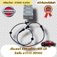 ราคา เซ็นเซอร์ ABS หลังขวา RH แท้ นาวาร่า NP300 รหัสอะไหล่ 47900-4JA0A NISSAN NAVARA NP300 (19189269025)