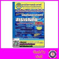 ราคา เจาะข้อสอบ เจ้าพนักงานป้องกันและบรรเทา สาธารณภัย ปฏิบัติงาน กรมส่งเสริมการปกครองท้องถิ่น กสถ. ปี 2562 CPA0622 (5955353728)