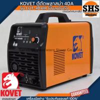ราคา KOVET ตู้ตัดพลาสม่า 40 แอมป์ รุ่น CUT-40AIR (ปั๊มลมในตัว) (29777968838)