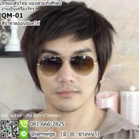 ราคา วิกผมผู้ชายทรงซอยสั้น เส้นไหมทนความร้อนรุ่น QM-01 (8721409098)
