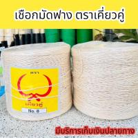 ราคา เชือกมัดฟาง เชือกอัดฟาง ตราเคียวคู่ เบอร์ 8,9 น้ำหนัก 3.8 กิโลกรัม/ม้วน เชือกเหนียว ทนทาน ไม่ขาดง่าย (28213557772)