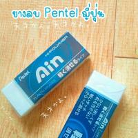 ราคา ยางลบ Pentel ญี่ปุ่น Hi-polymer Ain ยางลบดินสอเพนเทล (11940496285)
