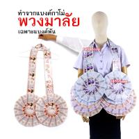ราคา พวงมาลัยหมอลำ ทำจากแบงค์กาโม่ แบบเต็มวงสองชาย เฉพาะแบงค์พัน พวงมาลัยนักร้อง พวงมาลัยเงิน (18721543021)