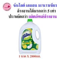 ราคา (แกลลอน) 2800มล. ซันไลต์ เอ็กซ์ตร้า เลมอน และมะนาวเขียว ล้างได้มากถึง5เท่า สินค้าของแท้ พร้อมส่ง (27629306316)