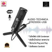 ราคา Audio Technica ATR2500X-USB Microphone ของแท้รับประกันศูนย์ไทย (8537272130)