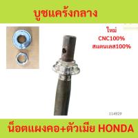 ราคา น็อตแผงคอ+ตัวเมีย WAVE125 WAVE 125 เวฟ น็อตแผงคอ+ตัวเมีย WAVE125 WAVE 125 เวฟ (26784026827)