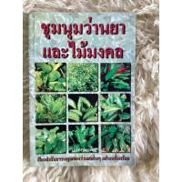 ราคา หนังสือชุมนุมว่านยาและไม้มงคล (18335274914)