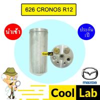 ราคา ไดเออร์ นำเข้า มาสด้า 626 โครโนส R12 ดรายเออร์ แอร์รถยนต์ CRONOS 0408 206 (26968935737)