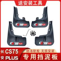 ราคา 22 Changan CS75PLUS Mudguards ตกแต่งดัดแปลงเฉพาะรุ่นที่สอง Changan 75plus บังโคลนยางนุ่ม (48202820702)
