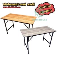 ราคา โต๊ะประชุมลายไม้อเนกประสงค์ พับได้ไม่ต้องประกอบ ทนทาน แข็งแรง ขนาด 60x150x75 ซม. gh99 (24016127987)