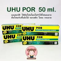 ราคา กาวUHU UHU POR กาวติดโฟม 50 ml. (4841352391)