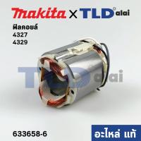 ราคา ฟิลคอยล์ (แท้) เลื่อยจิ๊กซอว์ Makita มากีต้า รุ่น 4327, 4329 (633658-6) (อะไหล่แท้ 100%) (11254566270)