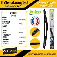 ราคา WIPER BLADE VALEO ใบปัดน้ำฝน รถยุโรปด้านหลัง BMW X3 E83'04-10 ใบปัดหลัง ขนาด 14" นิ้ว ใบปัดน้ำฝนรถยนต์ ยางปัดน้ำฝน (21788107107)
