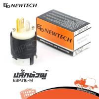 ราคา ปลั๊กตัวผู้ 3 ขา EB NEWTECH รุ่น EBP 316 M (ใบกำกับภาษีทักเเชทได้เลยค่ะ) ฮิปโป ออดิโอ Hippo Audio (8108900196)