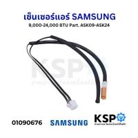 ราคา เซ็นเซอร์แอร์ เซ็นเซอร์อุณหภูมิ SAMSUNG ซัมซุง 9,000-24,000 BTU Part. ASK09-ASK24 อะไหล่แอร์ (24769737439)