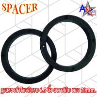 ราคา สเปเซอร์ฐานรองลำโพงติดรถ 6.5 นิ้ว แหวนรองลำโพง แกนร่วม ลูกโดด เสียงกลาง แบบตรงหนา 20mm. (ราคาต่อคู่) (16113014231)