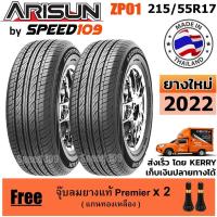 ราคา ARISUN ยางรถยนต์ ขอบ 17 ขนาด 215/55R17 รุ่น ZP01 - 2 เส้น (ปี 2022) (17400231686)