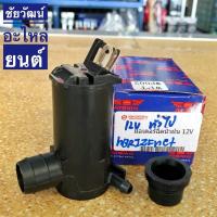ราคา มอเตอร์ฉีดน้ำฝน 12V. สำหรับรถยนต์ทั่วไป (16323395863)