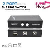 ราคา กล่องต่อแยกพิมพ์ คอมพิวเตอร์ 2 เครื่อง ปริ้นเตอร์ 1ตัว USB Switch2Port Printer Switch Adapter,Manual (47804091569)