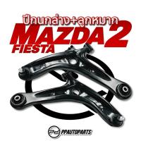 ราคา ปีกนกล่าง + ลูกหมาก MAZDA 2 , FORD FIESTA (16442238988)