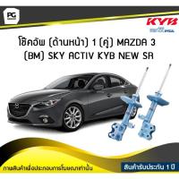 ราคา โช๊คอัพ kayaba new-sr (ด้านหน้า) 1 (คู่) MAZDA 3 (BM) SKY ACTIV (8707838986)