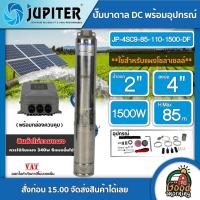 ราคา JUPITER ปั๊มบาดาล DC 1500W รุ่น JP-4SC9-85-110-1500-DF บ่อ4นิ้ว น้ำออก2นิ้ว สินค้าไม่รวมแผง จูปิเตอร์ ปั๊มซัมเมอร์ส ปั๊ม (25875127971)