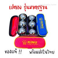 ราคา ชุดลูกเปตอง 3 ลูก KING THAILAND ลูกเปตอง กีฬาเปตอง ชุดเปตอง พร้อมลูกแก่น ชุบเงาจากโรงงาน (43965352954)