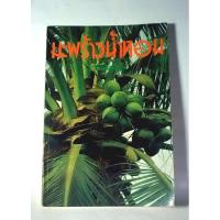 ราคา มะพร้าวน้ำหอม / โดย กลุ่มเกษตรสัญจร (25013895361)