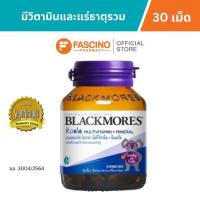 ราคา Blackmores Koala Multivitamin+Mineral แบลคมอร์ส โคอาล่า มัลติวิตามิน + มิเนอรัล (30 เม็ด) เม็ดเคี้ยว ผสมวิตามินรวม (48150609992)