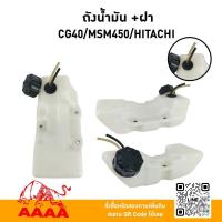 ราคา ถังน้ำมัน+ฝาถัง HITACHI CG40,MSM450 แท้ (28585024547)