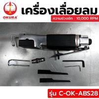 ราคา OKURA เครื่องเลื่อยลม (16699014263)