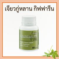 ราคา เจียวกู่หลาน กิฟฟารีน เจียวกู่หลานสกัด เจียวกู่หลานแคปซูล สารสกัดจากเจียวกู่หลาน ของแท้ (28404526165)