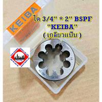 ราคา ได 3/4" * 2 นิ้ว BSPF "KEIBA" ( เกลียวแป๊บ ) (41904146057)