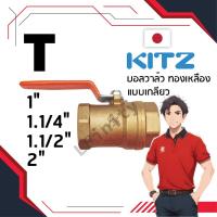 ราคา บอลวาล์ว ทองเหลือง KITZ ญี่ปุ่น รุ่น T ขนาด 1 - 2 นิ้ว (24380520996)