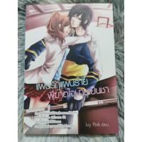 ราคา นิยายวัยรุ่น แผนรักแผนร้าย พิฆาตใจนายเย็นชา (23212386480)
