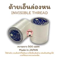 ราคา ด้ายล่องหน ด้ายเอ็นล่องหน เอ็นปักเลื่อม เอ็นปักชุด ความยาว 500 เมตร ตรา TW [Made in Japan ] (29032567518)