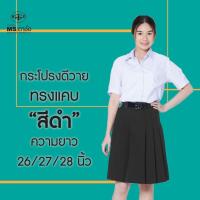 ราคา กระโปรงดำDYทรงแคบ 6จีบ ยาว 26/27/28 นิ้ว ผ้ามัน ผ้าดีวาย ชุดนักเรียนหญิง MS ตาชั่ง (19567170949)