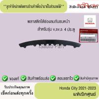 ราคา พลาสติกใต้ช่องลมกันชนหน้า Honda City 2021-2023 แท้เบิกศูนย์ (43057453762)