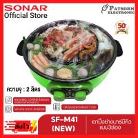 ราคา SONAR กระทะย่างหมูกะทะ สุกี้ บาร์บีคิว รุ่น SF-M41 คละสี (23177253708)