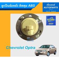 ราคา ลูกปืนล้อหลัง ติดดุม ABS สำหรับรถ Chevrolet Optra ยี่ห้อ CIB. รหัสสินค้า 15015015 (8873878379)