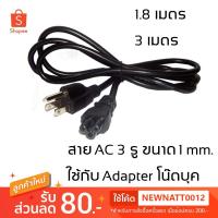 ราคา สาย AC POWER 3 รู ขนาด 3x0.75 mm. / 3x1 mm. สายไฟ ใช้กับอแด็ปเตอร์โน๊ตบุค เครื่องใช้ไฟฟ้าอื่นๆ ฯลฯ (7506997750)