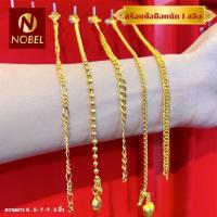 ราคา Nobel สร้อยข้อมือ 1 สลึง ชุบเศษทองเยาวราช งานเหมือนแท้ ( ไม่ลอก ไม่ดำ ) รับประกันสินค้า 6 เดือน ทองปลอม สร้อยทอง (48752149974)