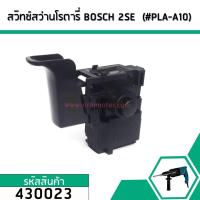 ราคา สวิทซ์สว่านโรตารี่ BOSCH (บอส) GBH 2SE , GBH 2-20SE ,E GBH2-24 (ยกเว้น DFR) GSB400RE #430023 (5836325888)