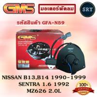 ราคา GMS มอเตอร์พัดลม แอร์ หม้อน้ำ NISSAN B13 , B14 1990-1999 / SENTRA 1.6 1992 / MZ626 2.0L (รหัสสินค้า GFA-N59 ) (2222986869)