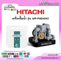 ราคา ปั๊มน้ำอัตโนมัติแรงดันคงที่ HITACHI WM-P350GX(350W) (7846209106)
